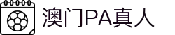 澳门PA真人|新葡京的网址 - (中国)朝阳澳门PA真人集团欢迎您